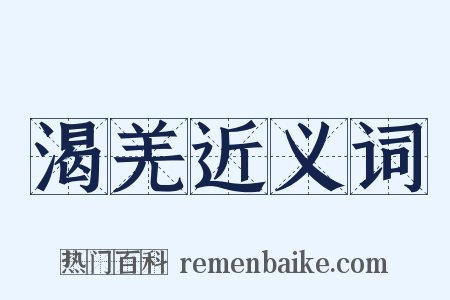 渴羌近义词是什么意思的图片